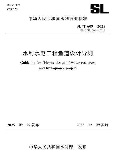 《水利水电工程鱼道设计导则》SL/T 609-2025