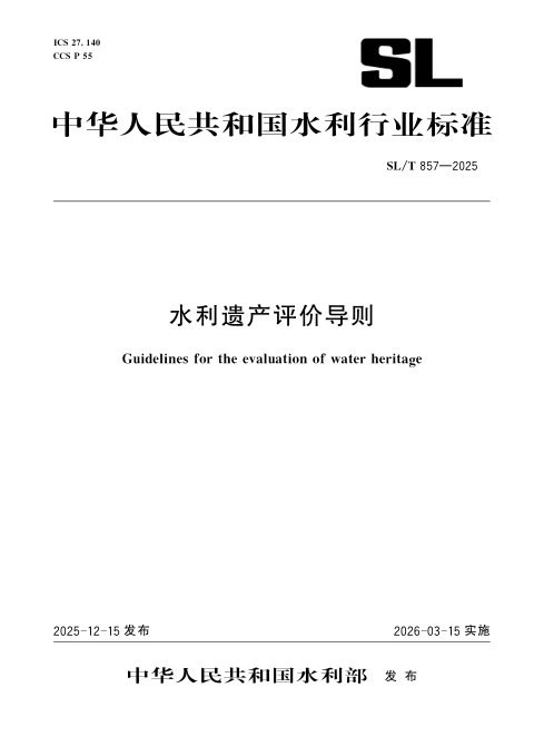 《水利遗产评价导则》SL/T 857-2025
