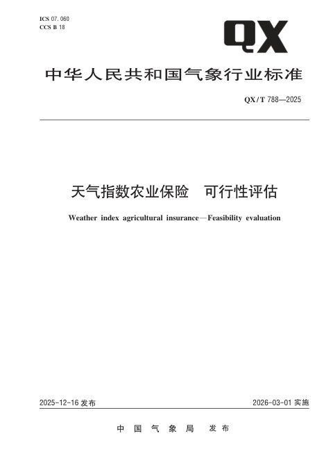 《天气指数农业保险 可行性评估》QX/T 788-2025