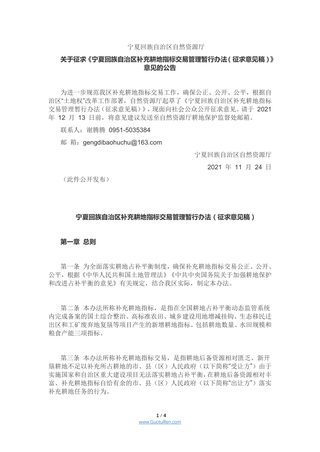 宁夏回族自治区补充耕地指标交易管理 暂行办法(征求意见稿)