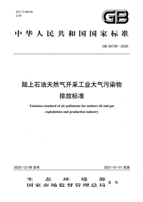 《陆上石油天然气开采工业大气污染物排放标准》GB 39728-2020