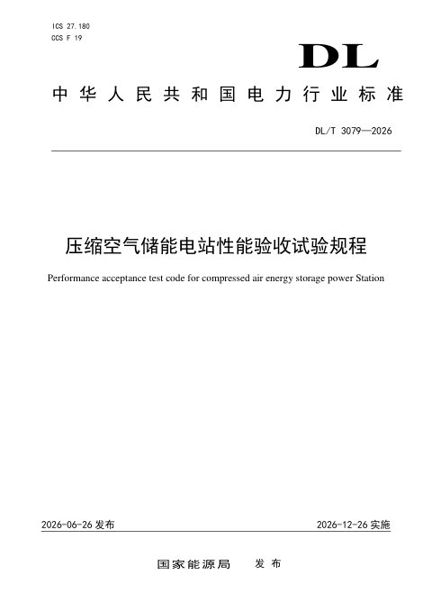 《压缩空气储能电站性能验收试验规程》DL/T 3079-2026