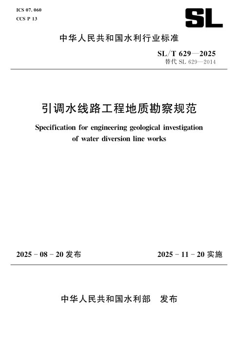 《引调水线路工程地质勘察规范》SL/T 629-2025