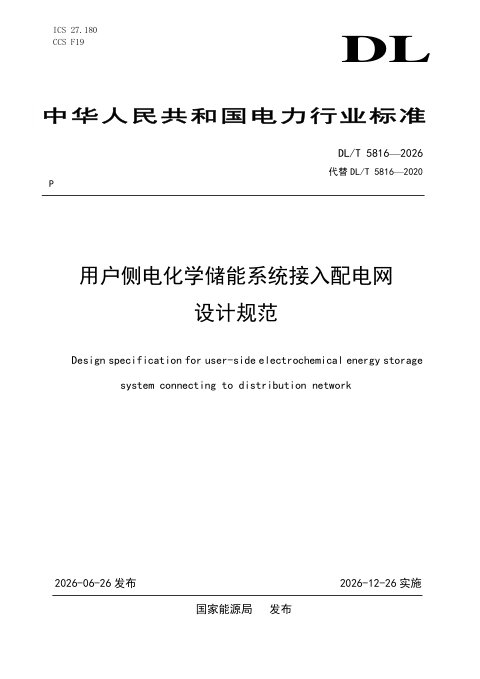 《用户侧电化学储能系统接入配电网设计规范》DL/T 5816-2026