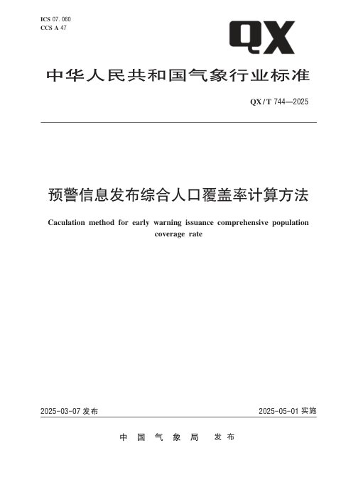 《预警信息发布综合人口覆盖率计算方法》QX/T 744-2025