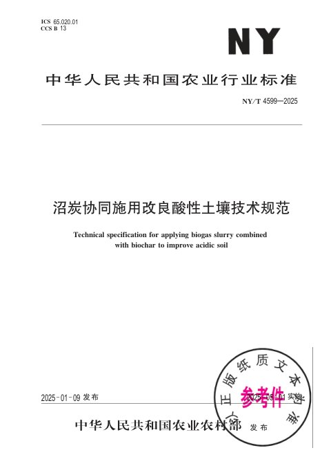 《沼炭协同施用改良酸性土壤技术规范》NY/T 4599-2025