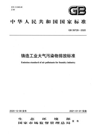 《铸造工业大气污染物排放标准》GB 39726-2020