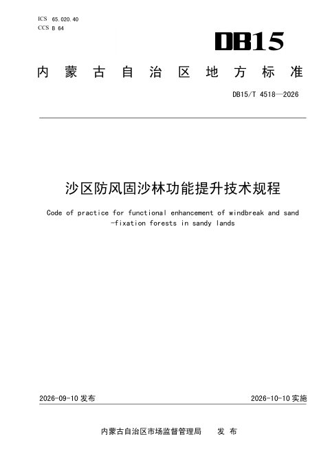 内蒙古自治区《沙区防风固沙林功能提升技术规程》DB15/T 4518-2026