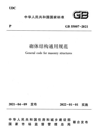 《砌体结构通用规范》GB 55007-2021