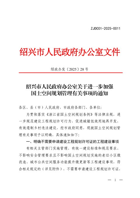 绍兴市人民政府办公室《关于进一步加强国土空间规划管理有关事项的通知》绍政办发〔2025〕28号