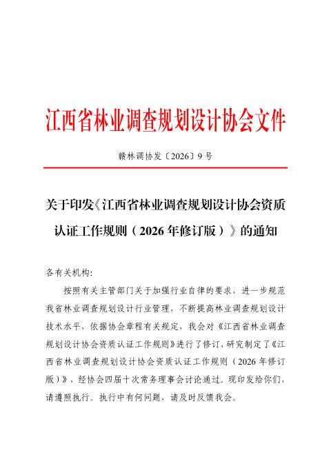江西省林业调查规划设计协会资质认证工作规则(2026年修订版)