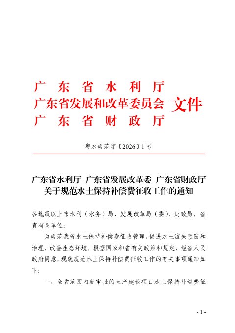 广东省水利厅《关于规范水土保持补偿费征收工作的通知》粤水规范字〔2026〕1号