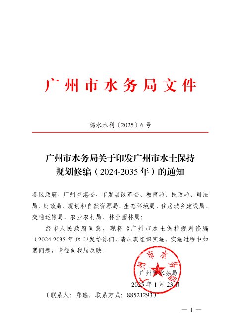 广州市水土保持规划修编（2024-2035年）