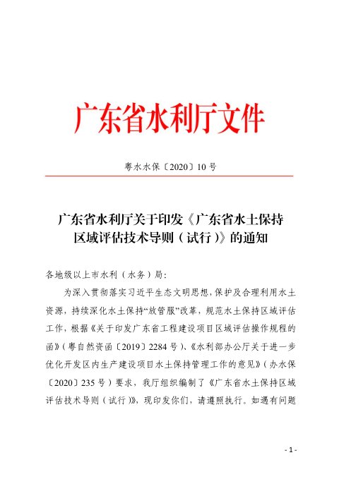 广东省水土保持区域评估技术导则(试行)