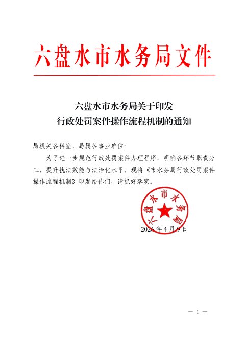 六盘水市水务局《行政处罚案件操作流程机制》