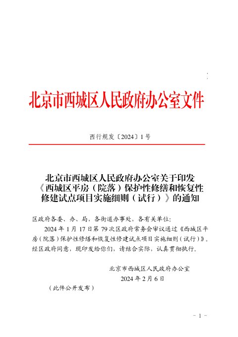 北京市西城区人民政府办公室《西城区平房(院落)保护性修缮和恢复性修建试点项目实施细则(试行)》西行规发〔2024〕1号