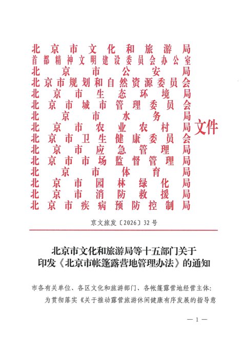 北京市文化和旅游局等十五部门《北京市帐篷露营地管理办法》京文旅〔2026〕32号