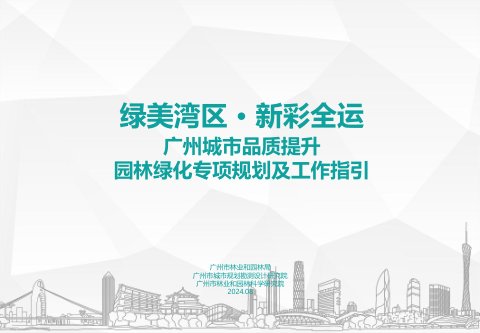 广州市城市品质提升园林绿化专项规划及工作指引