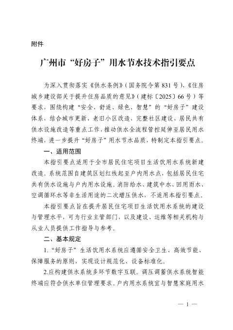 广州市“好房子”用水节水技术指引要点