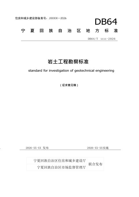 宁夏回族自治区《岩土工程勘察标准》(征求意见稿)