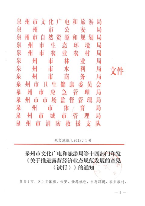 泉州市文化广电和旅游局等十四部门《关于推进露营经济业态规范发展的意见(试行)》泉文旅规〔2025〕1号