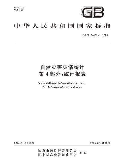 《自然灾害灾情统计 第4部分:统计报表》GB/T 24438.4-2024