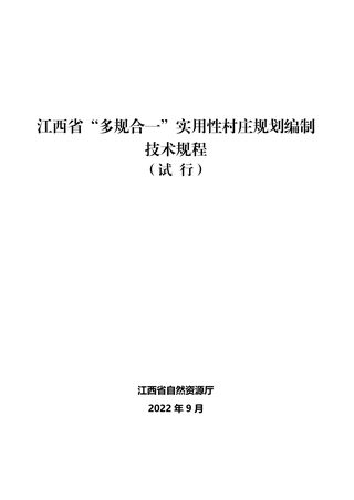 江西省“多规合一”实用性村庄规划编制技术规程(试行)