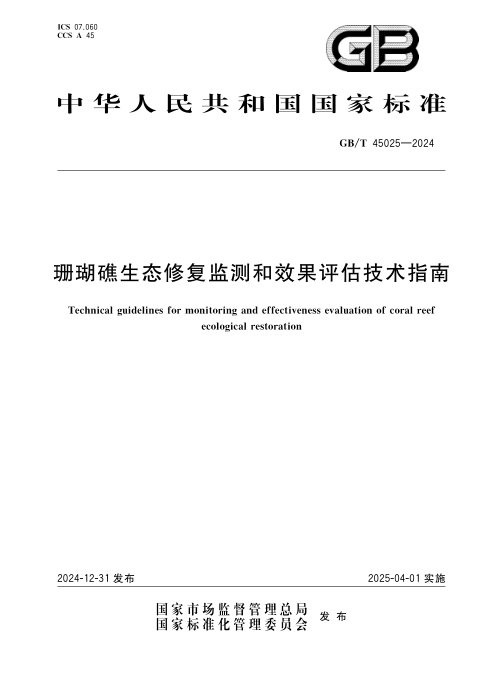 《珊瑚礁生态修复监测和效果评估技术指南》GB/T 45025-2024