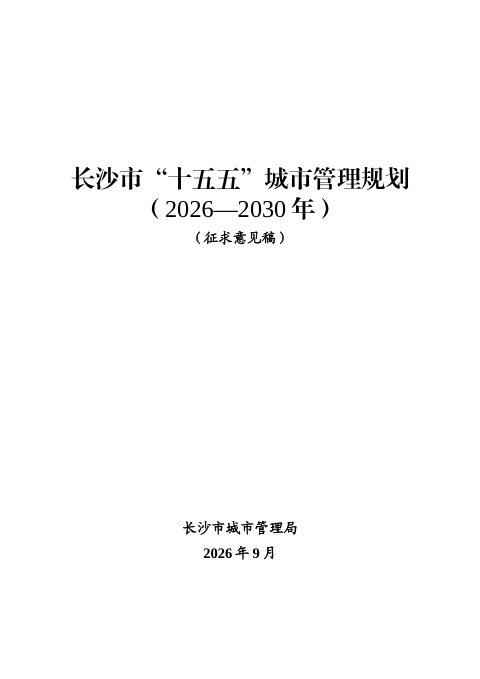 长沙市“十五五”城市管理规划(2026-2030年)征求意见稿