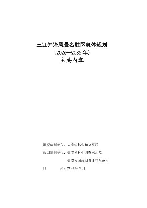 三江并流风景名胜区总体规划(2026-2035年)公示稿