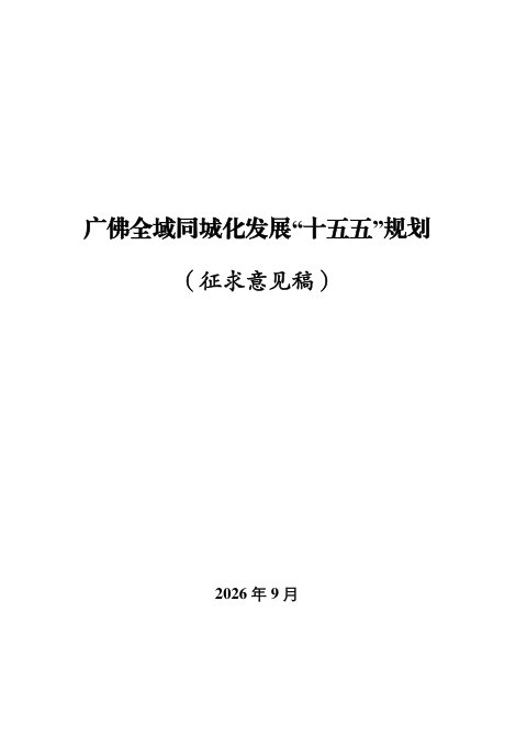 广佛全域同城化发展“十五五”规划(征求意见稿)