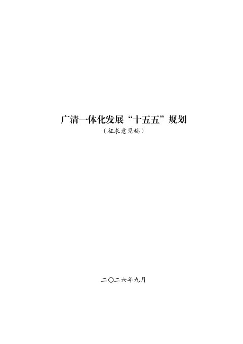 广清一体化发展“十五五”规划(征求意见稿)