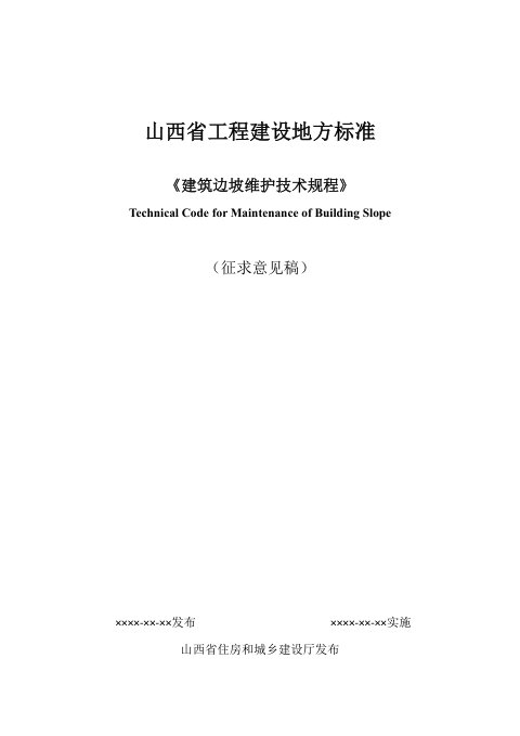 山西省《建筑边坡维护技术规程》（征求意见稿）