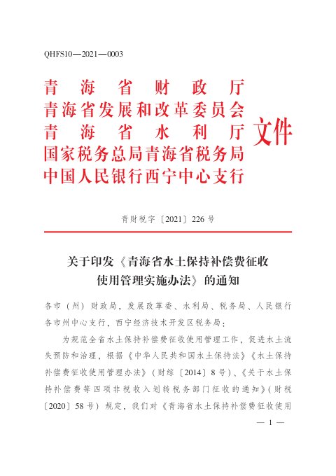 青海省水土保持补偿费征收使用管理实施办法