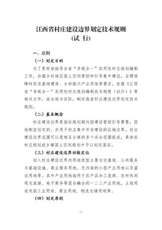 江西省村庄建设边界划定技术规则(试行)