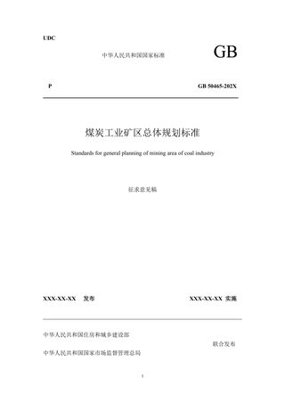 《煤炭工业矿区总体规划标准》（征求意见稿）