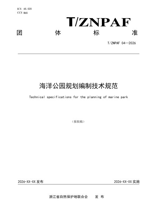 浙江省《海洋公园规划编制技术规范》（报批稿）