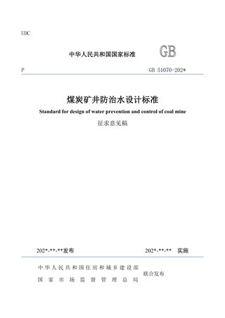 《煤炭矿井防治水设计标准》（征求意见稿）