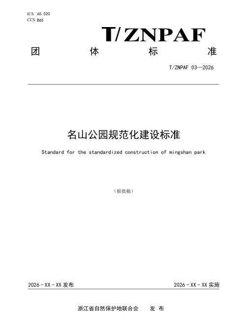 浙江省《名山公园规范化建设标准》（报批稿）