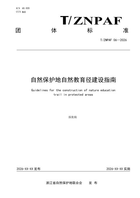 浙江省《自然保护地自然教育径建设指南》（报批稿）