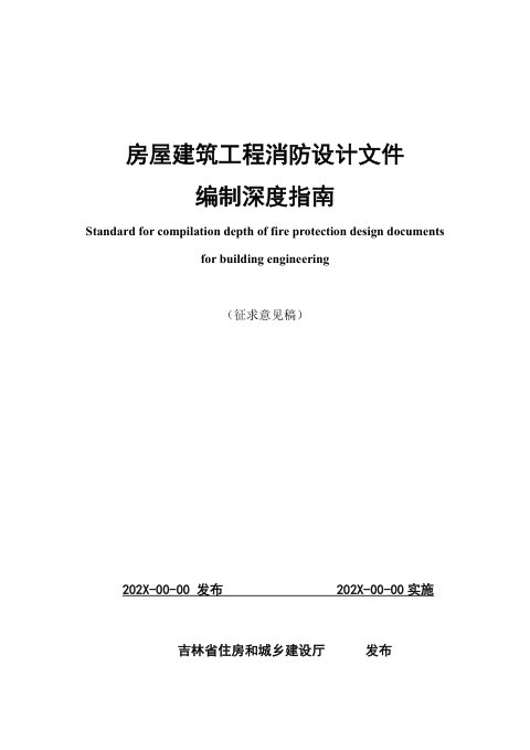 吉林省《房屋建筑工程施工图消防设计文件编制深度指南》（征求意见稿）