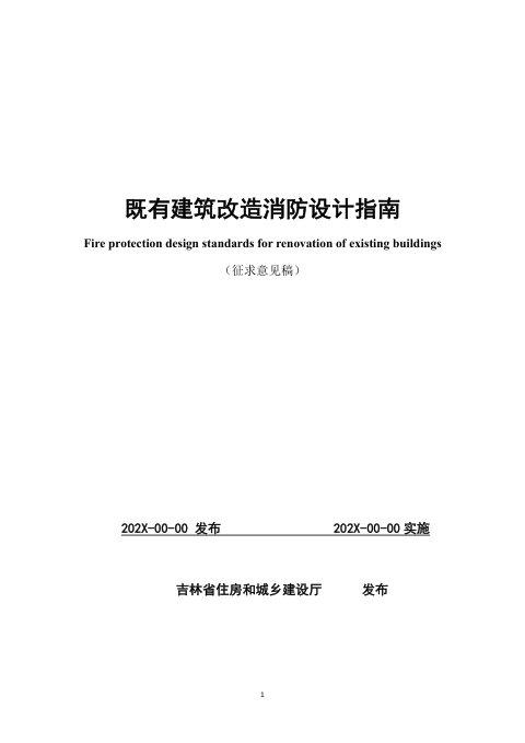 吉林省《既有建筑改造工程消防设计指南（试行）》（征求意见稿）