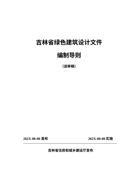 吉林省绿色建筑设计文件编制导则（公示稿)