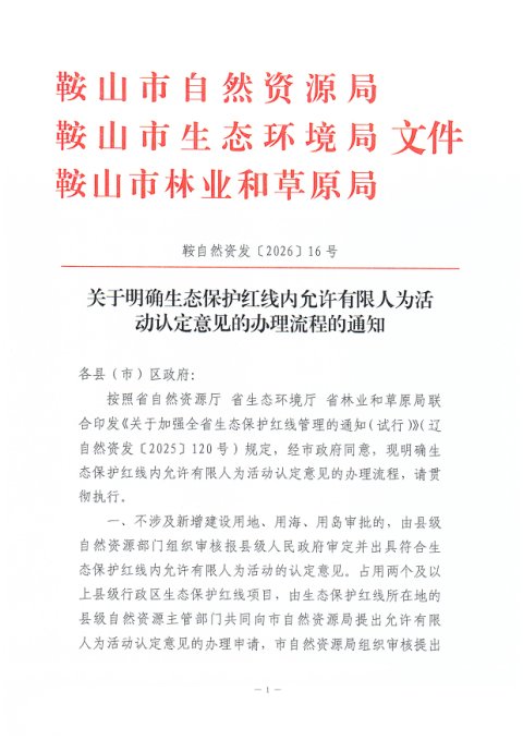 鞍山市自然资源局等部门《关于明确生态保护红线内允许有限人为活动认定意见的办理流程的通知》鞍自然资发〔2026〕16号。
