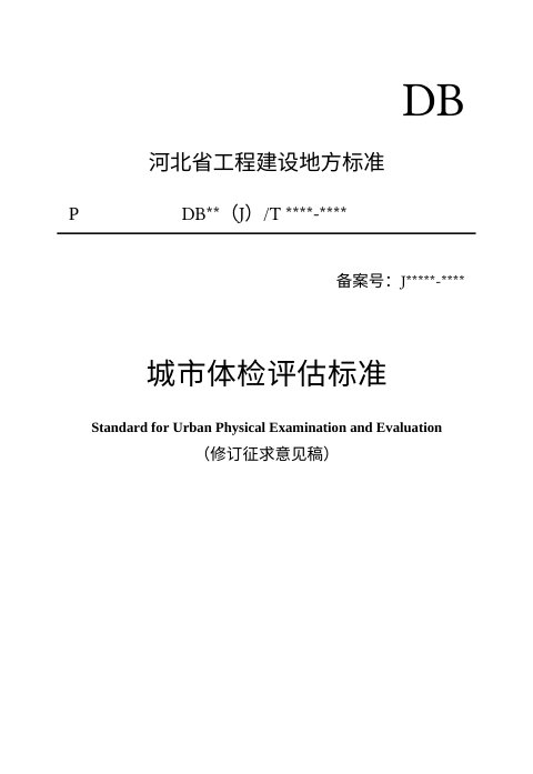 河北省《城市体检评估标准》（修订征求意见稿）