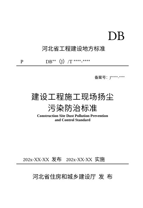 河北省《建设工程施工现场扬尘污染防治标准》（修订征求意见稿）