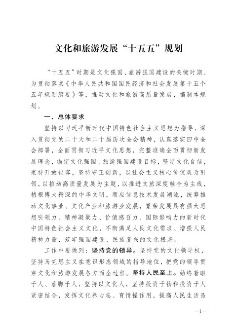 文化和旅游发展“十五五”规划