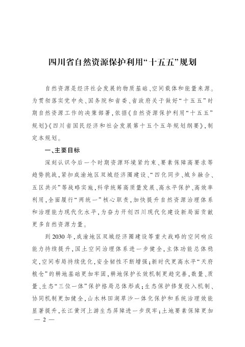 四川省自然资源保护利用“十五五”规划