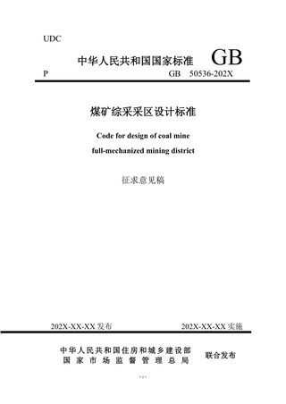 《煤矿综采采区设计标准》（征求意见稿）