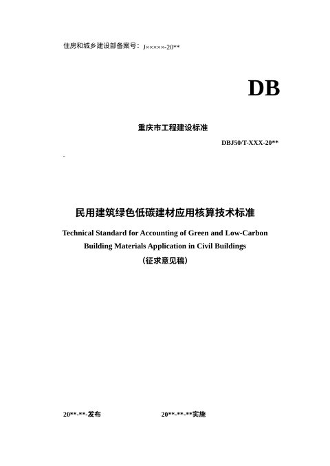 重庆市《民用建筑绿色低碳建材应用核算技术标准》（征求意见稿）